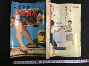 ｋ◎　雑誌　文藝春秋　漫画読本　昭和34年7月号　文藝春秋新社　　/ｔ・i01