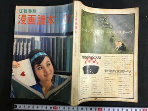 ｋ◎　雑誌　文藝春秋　漫画読本　昭和35年11月号　文藝春秋新社　　/ｔ・i02