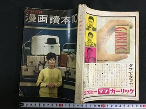 ｋ◎　雑誌　文藝春秋　漫画読本　昭和36年10月号　文藝春秋新社　　/ｔ・i02