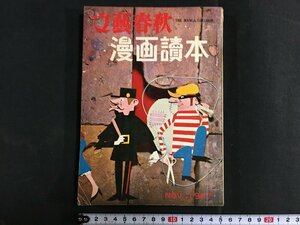 ｋ◎　雑誌　文藝春秋　漫画読本19　昭和32年11月号　清水昆ほか　文藝春秋新社　　/ｔ・i01