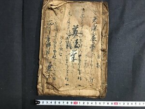 ｋ◇　江戸期　写本古文書　算法書　天保3年　1冊　/ｔ・ｊ04