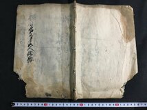 ｋ◇難あり　江戸期　写本古文書　五人組帳　1冊　寛政5年写　墨書き　和本　　/ｔ・ｊ04_画像1