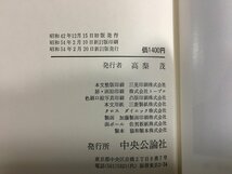 ｋ◇◇　日本の詩歌22　三好達治　昭和54年新訂版　月報付　中央公論社　/ｆ・Ｈ01_画像4