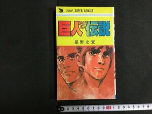 ｋ◇　巨人たちの伝説　星野之宣　1978年　初版　創美社　ジャンプ　スーパー・コミックス　/ｔ・ｊ03