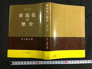 ｋ◇　新潟県の歴史　井上鋭夫著　昭和45年　山川出版社　新潟県郷土史　/ｔ・ｊ05