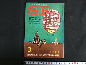 ｋ◇　ＳＦマガジン　1965年3月号　ショートショート・カーニバル　フレデリック・ブラウンほか　早川書房　/ｔ・ｊ03