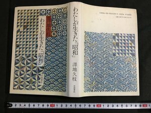 ｋ◇　わたしが生きた「昭和」　澤地久枝著　1995年　第1刷　岩波書店　/ｔ・ｊ03