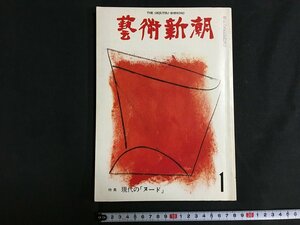 ｋ◇　芸術新潮　1976年1月号　特集・現代の「ヌード」ほか　新潮社　/ｔ・ｊ03