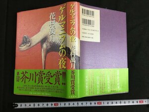 k* германий. ночь Hanamura Mangetsu 1998 год no. 1. Bungeishunju первая версия книга@. река ./t*j03