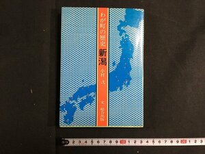 ｋ◇　わが町の歴史　新潟　小村弌編著　昭和54年　文一総合出版　新潟県郷土史　/ｔ・ｊ05