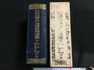 ｋ◇6　利益増進損害予防　実用法律解釈通鑑　岩崎勝三郎　鈴木順共著　大正5年　初版　帝国法律普及会　/ｔ・ｊ03