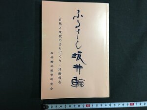 ｋ◇　ふるさと坂井輪　平成13年　坂井輪地域学研究会編・発行　新潟県郷土史　/ｔ・ｊ05