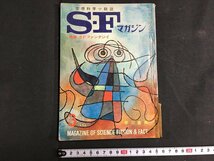 ｋ◇　ＳＦマガジン　1964年3月号　特集ＳＦファンタジイ　手塚治虫ほか　早川書房　/ｔ・ｊ03_画像1