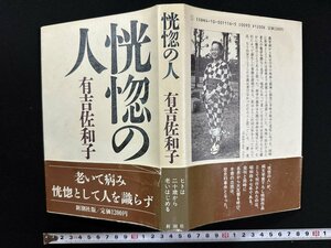 ｗ▼*　恍惚の人　著・有吉佐和子　1986年　新潮社　古書/f-A01