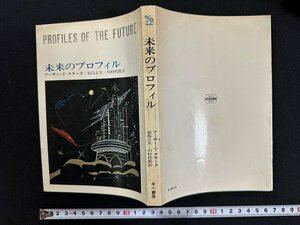 ｗ▼　未来のプロフィル　著・アーサー・C・クラーク　訳・福島正実ほか　昭和43年3版　早川書房　古書/f-A01