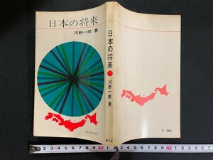 ｊ▼　日本の将来　著・河野一郎　昭和40年　恒文社/N-E18