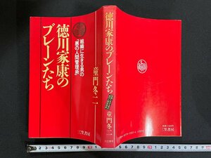 ｊ▼*　徳川家康のブレーンたち　組織に生きる男の「悪の人間管理術」　著・童門冬二　1986年第1刷　三笠書房/N-E18