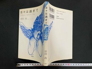 ｊ▼　日々は過ぎて　著・岸田尚　2002年初版第1刷　文芸社/N-E18