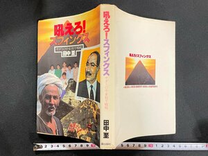 ｊ▼*　吼えろ！スフィンクス　サダトの中東和平戦略　著・田中至　昭和53年　潮出版社/N-E19