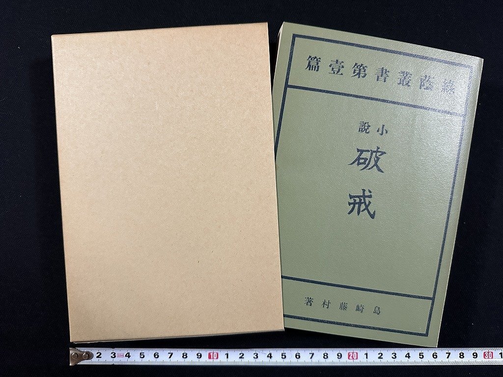 2024年最新】Yahoo!オークション -島崎藤村全集の中古品・新品・未使用 