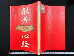 ｊ▼　あなただけの般若心経　写経・写仏のお手本つき　監修・中村元　1993年第1版第13刷　小学館/N-E17