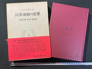 ｊ▼▼　民衆運動の思想　著・庄司吉之助　林基　安丸良夫　1970年第1刷　岩波書店　日本思想大系58　/B41