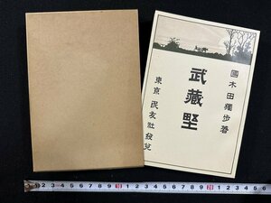 ｗ▼*　武蔵野　著・国木田独歩　新選 名著復刻全集 近代文学館 　昭和51年第14刷　民友社　ほるぷ出版 /N-J06