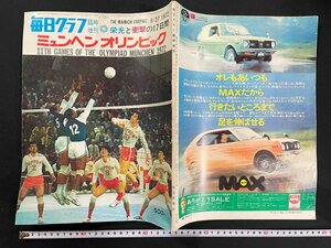 ｊ▼8　毎日グラフ臨時増刊　1972年9月27日号　栄光と衝撃の17日間　ミュンヘンオリンピック　毎日新聞社/B21