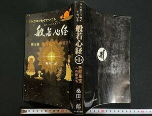 ｊ▼*　マンガエッセイでつづる　般若心経　第1巻　色即是空への旅立ち　著・桑田二郎　昭和60年初版　けいせい出版/N-E09