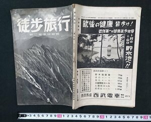 a#　戦前　書籍　雑誌　徒歩旅行　第九号　夏季第二特集号　八月号　日本徒歩旅行連盟編集　昭和14年　/e A-09