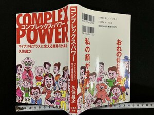 ｇ▼*　コンプレックス・パワー　マイナスをプラスに変える驚異の外見学　著・久住昌之　1996年初版第1刷　はまの出版　/A16