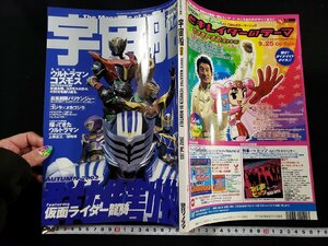 ｈ▼*　宇宙船　2002年1月号　仮面ライダー龍騎　朝日ソノラマ　/A06上