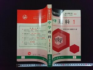 ｖ▼*　古い参考書　教科書ガイド　中学 理科１　東京書籍版新しい科学準拠　新興出版社発行　発行年不明　古書/S13