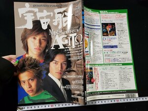 ｈ▼*　宇宙船　2001年 夏号　vol.97　仮面ライダーアギト　要潤　朝日ソノラマ　/A06上