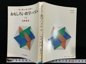 ｇ▼　おもしろい数学パズルⅡ　著・マーチン・ガードナー　訳・金澤養　1981年初版第1刷　社会思想社　教養文庫　/N-B11