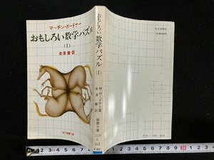 ｇ▼　おもしろい数学パズルⅠ　著・マーチン・ガードナー　訳・金澤養　1983年初版第4刷　社会思想社　教養文庫　/N-B11