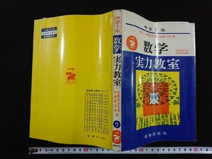 ｖ▼　古い参考書　中学1年　数学実力教室　受験研究社　くわしい研究で実力をつける　昭和39年全訂14刷　古書/S14