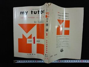 ｖ▼　古い参考書　my tutor 中学国語1　マイチューター　学校図書版中学国語1年上下準拠　文理書院　発行年不明　古書/S14