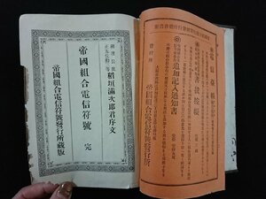 ｖ▼▼　明治期書籍　帝国組合電信符号 第三版　土肥克馬　明治32年　古書/S14