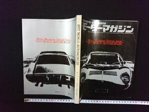 ｖ▼　モーターマガジン　1977年4月臨時増刊号　世界の自動車特集　WORLD AUTOMOBILES　古書/S15