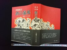 ｖ▼▼　沖縄戦記 鉄の暴風　沖縄タイムス社　1980年第9版第1刷　帯付き　古書/S15_画像1