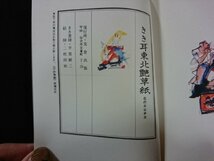 ｖ▼　北のエロチカ　きき耳東北艶草紙　支倉出版　発行年不明　絵師/二枚田始　紐綴じ　和装本　古書/S16_画像4