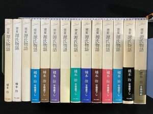 ｇ▼8　窯変 源氏物語　全14巻セット　著・橋本治　1991年　中央公論社　/B