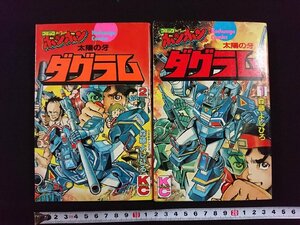 ｖ▼　太陽の牙 ダグラム 1～2巻　2冊セット　不揃い　森藤よしひろ　KCボンボン　講談社　昭和57年第1刷　コミックボンボン 漫画 古書/S16