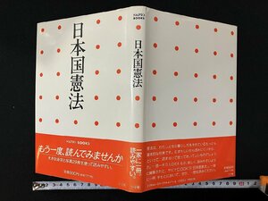 ｇ▼　日本国憲法　一家に一冊。読みやすい。　1989年　小学館　セピオBOOKS　/N-B10