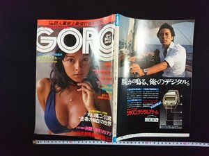 ｖ▼　難あり　GORO ゴロー　昭和51年7月8日　表紙/アグネス・ラム　ピンナップなし　小学館　古書/S17