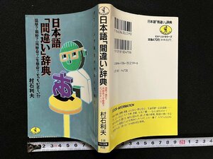 ｇ▼　日本語「間違い」辞典　オフィスで恥をかかないために　著・村石利夫　1991年初版　ＫKベストセラーズ　ワニ文庫　/B06