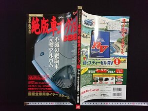 ｖ▼　スーパー保存版　最強の絶版車コレクション688　’50s～’90s　別冊ベストカー　1997年　三推社　講談社　古書/S17