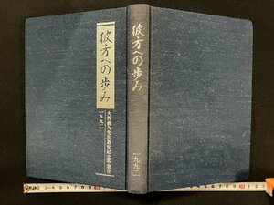 ｇ▼*　彼方への歩み　大西義久先生退官記念事業会　1992年　新潟大学　/A21