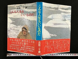 ｇ▼*　こんな人生もいいものだ　著・高橋三千綱　昭和55年初版　河出書房新社　/D01